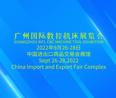 廣州國 際數(shù)控機(jī)床展GMT（第五屆廣州國 際機(jī)床工具展覽會(huì)）將于2022年9月26日-28日在廣州舉辦