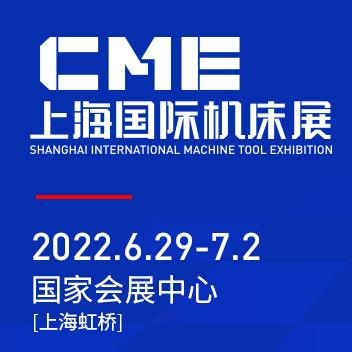 上海國 際機(jī)床展（CME）將于2022年6月29日-7月2日在上海虹橋國 家會(huì)展中心舉辦