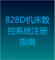 保護您的投資：系統(tǒng)保修期SINUMERIK 828D機床數(shù)控系統(tǒng)注冊指南(機床制造商)